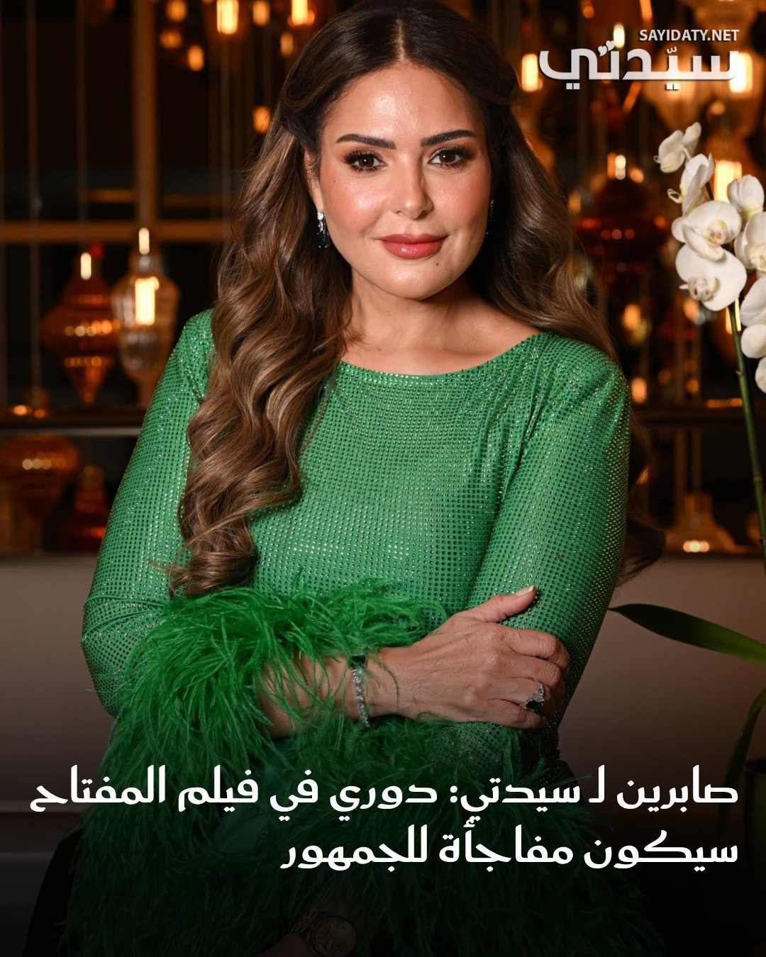الفنانة صابرين تتحدث ل سيدتي عن تجربتها في فيلم “المفتاح” من تأليف وإخراج مازن نيازي وتعتمد…