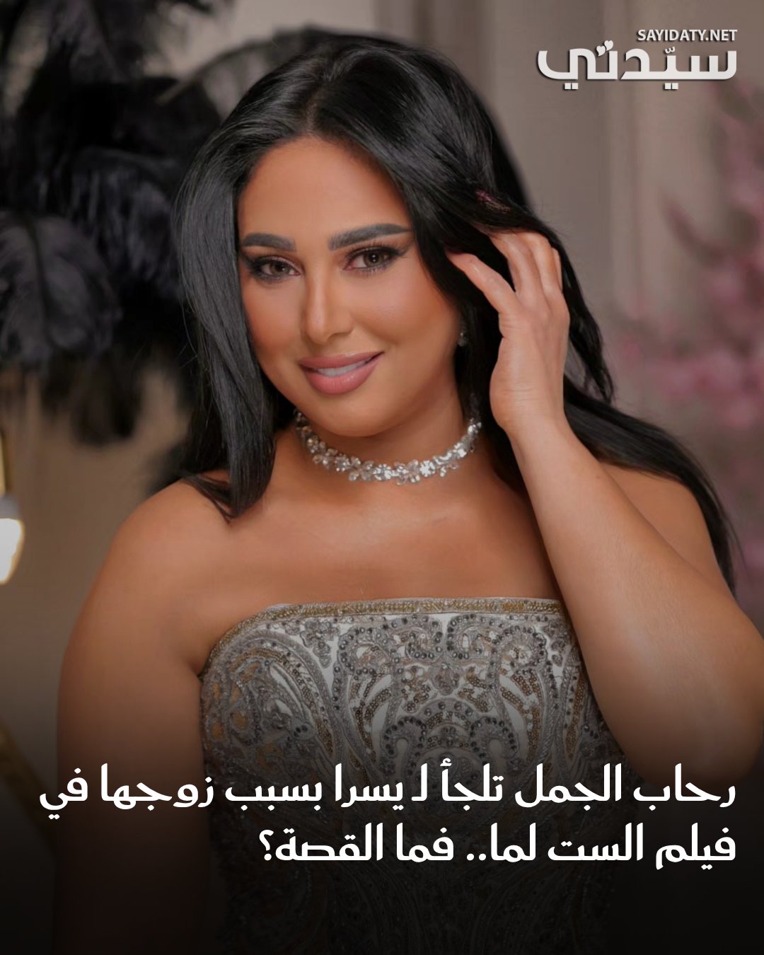 تشارك الفنانة رحاب الجمل في بطولة فيلم “الست لما” مع الفنانة يسرا والذي يتواصل تصويره حالياً…