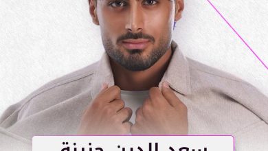 سعد الدين حنينة ملك جمال لبنان 2025.. و نادين نجيم تكشف معاييرها للرجل المثالي