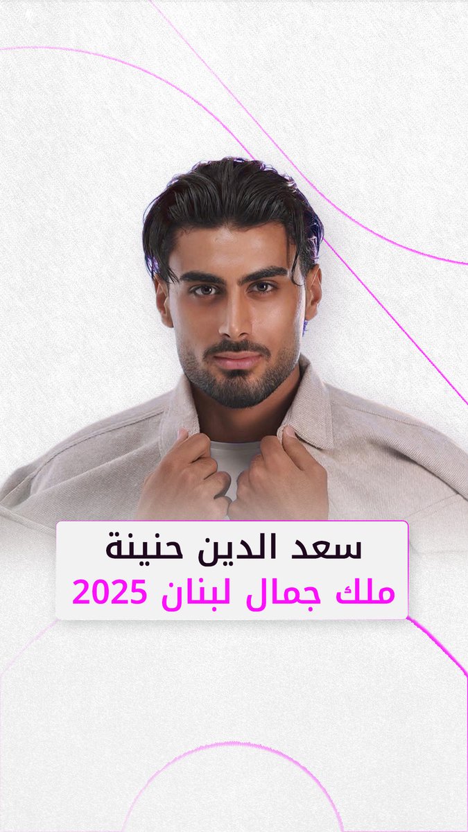 سعد الدين حنينة ملك جمال لبنان 2025.. و نادين نجيم تكشف معاييرها للرجل المثالي