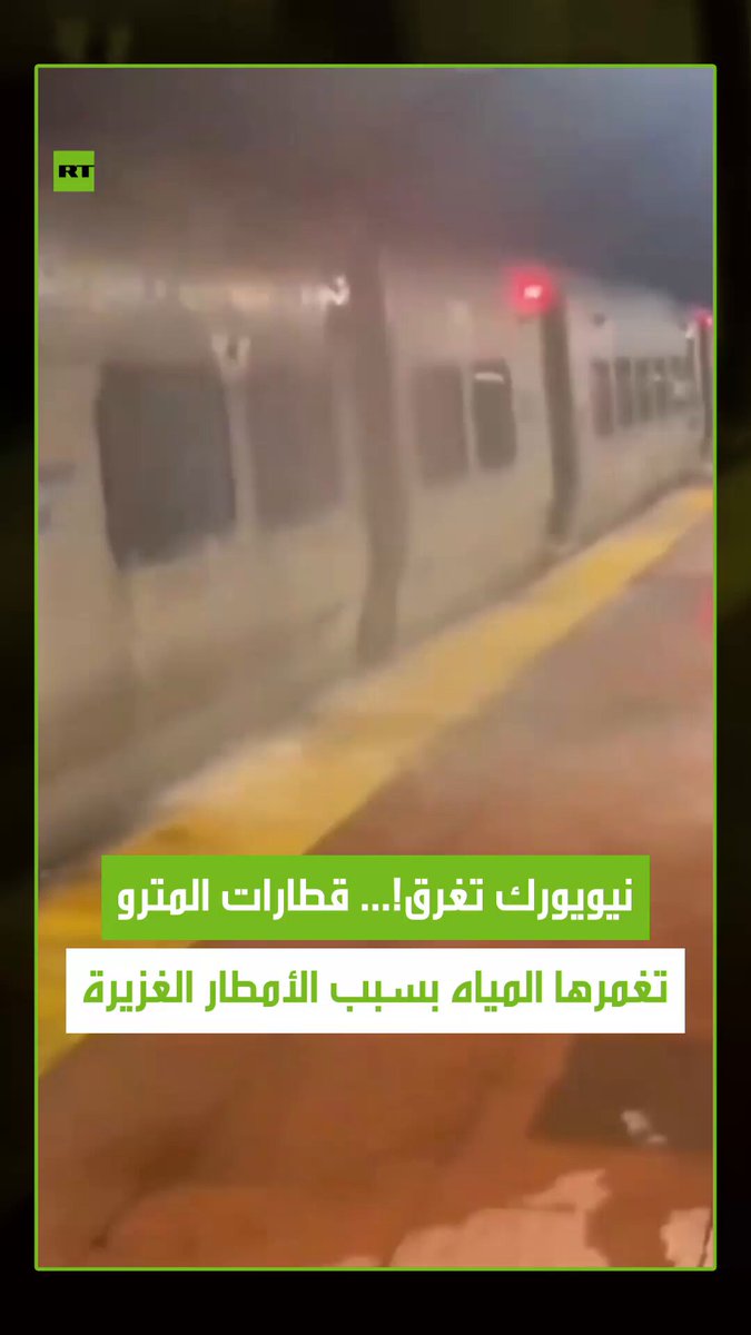 مياه الأمطار الغزيرة تغمر قطارات المترو بعد أن أعلنت نيويورك ونيوجيرسي بالولايات المتحدة…