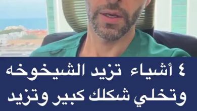 4 أشياء تزيد الشيخوخة و تخلي شكلك كبير و تزيد نسبة الامراض عندك