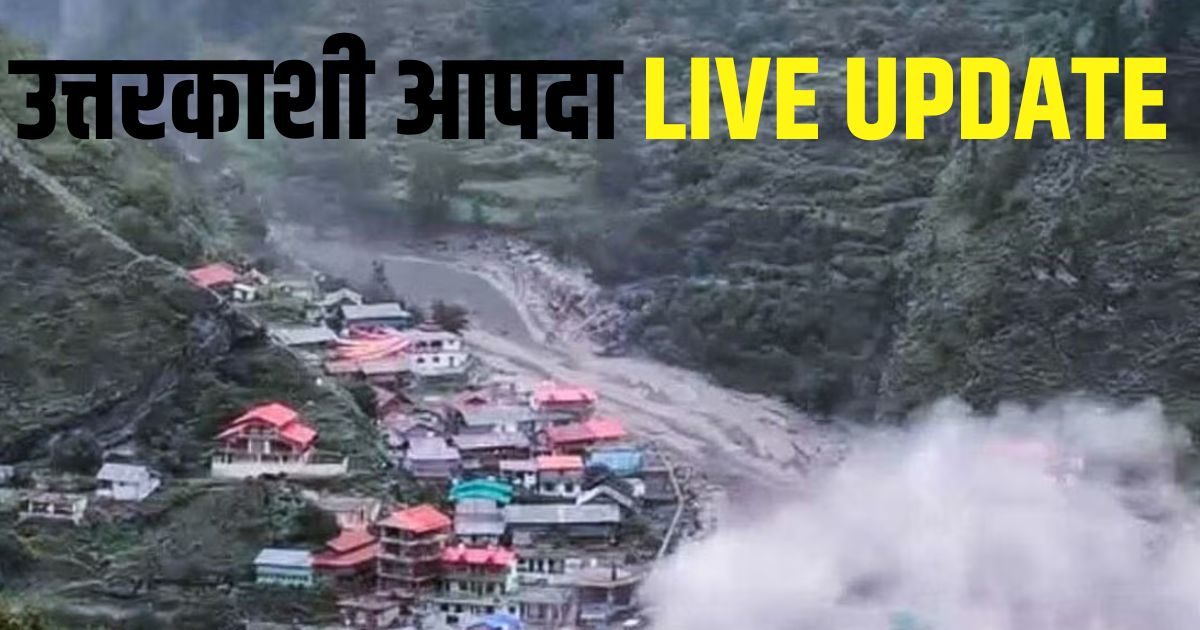 Uttarkashi CloudBurst: उत्तरकाशी की तबाही, अब भी फंसे हैं सैकड़ों लोग, रेस्क्यू ऑपरेशन जारी