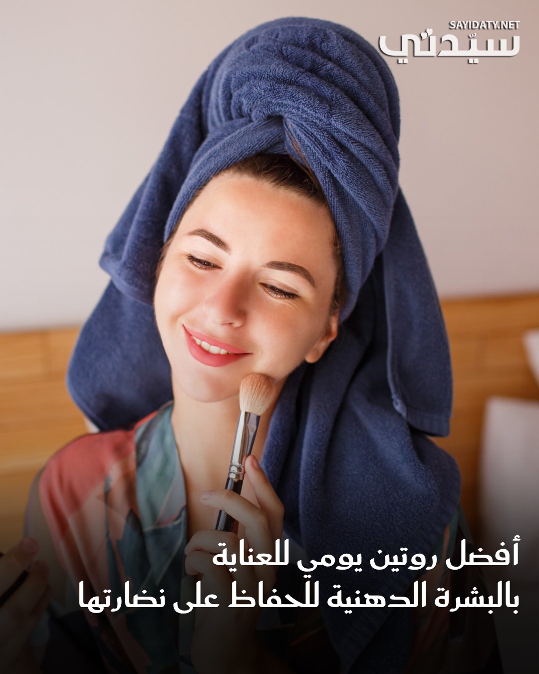 أفضل روتين يومي للعناية بالبشرة الدهنية، يعتمد على خطوات بسيطة لكنها فعّالة في: التحكم بإفراز…