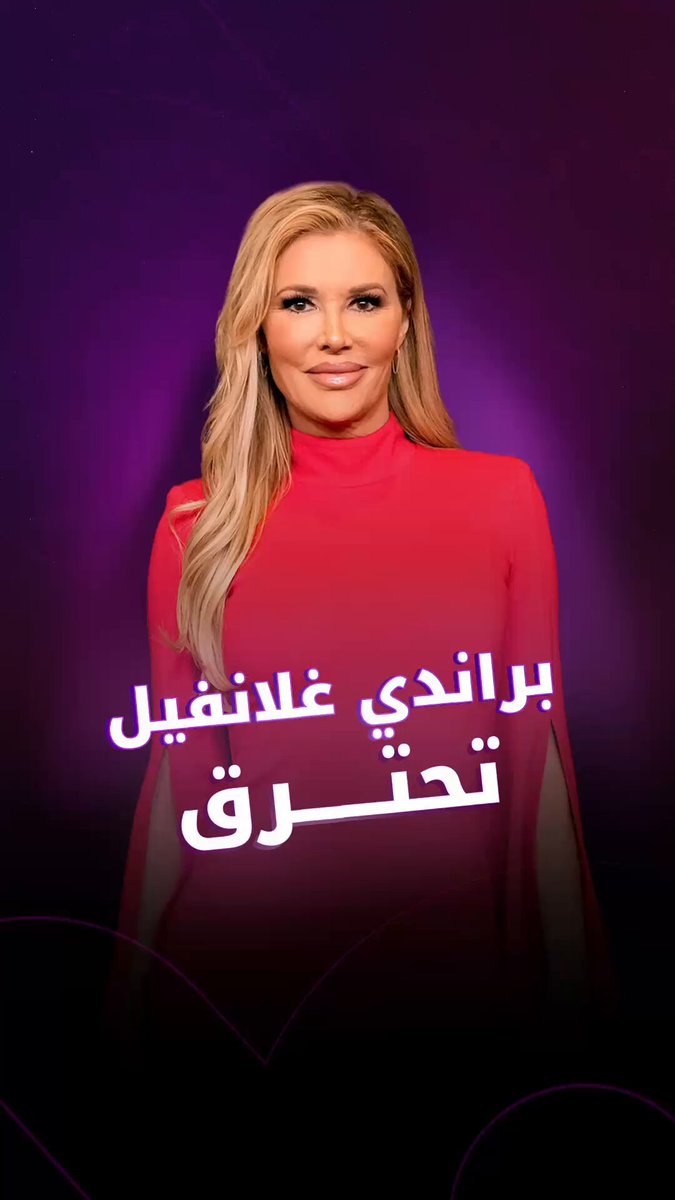 حيلة تجميل تحولت لكارثة.. براندي غلانفيل تحترق بسبب مزيل شعر