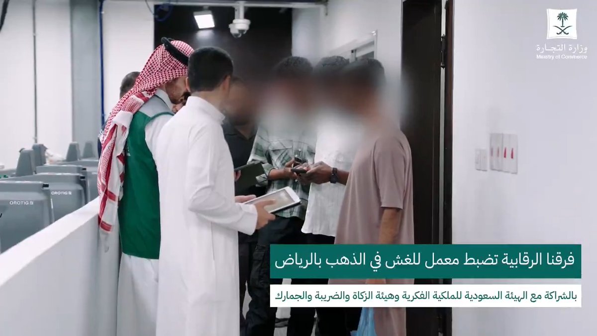وزارة التجارة تضبط معملًا يغش في الذهب ب الرياض. ضبط 1368 قطعة ذهبية مخالفة بوزن 9.2 كجم….