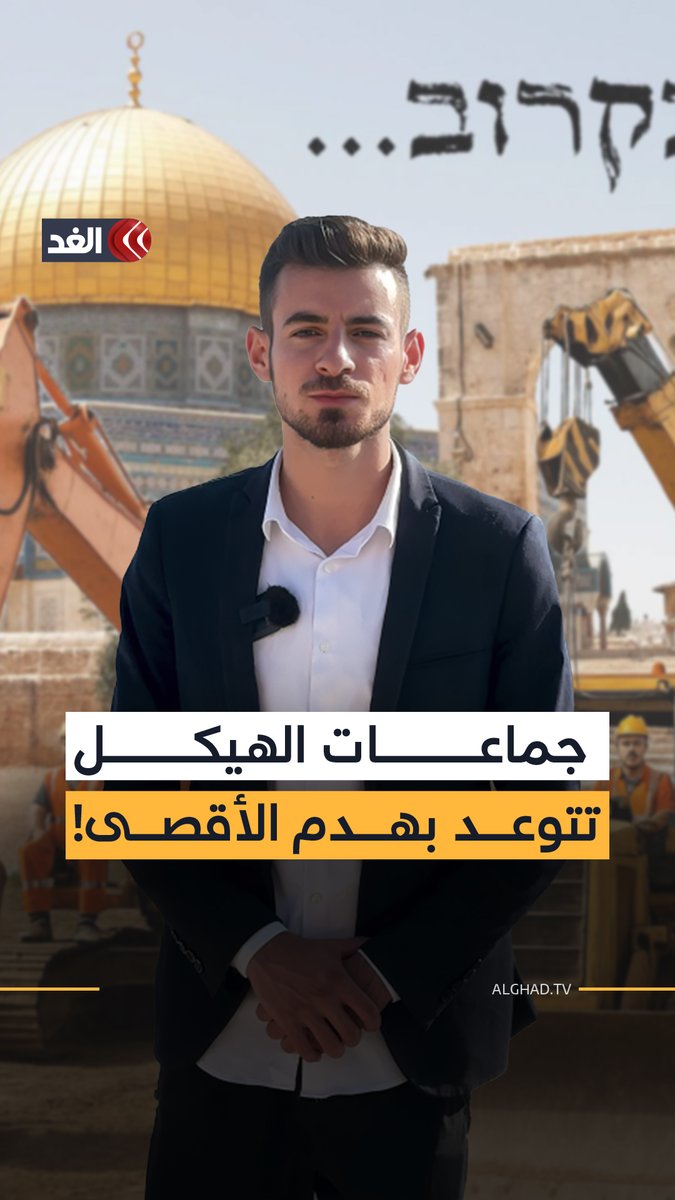 أصبح هدفا معلنا للهدم! «جماعات الهيكل» تنشر صورا لجرافات حول الأقصى.. وتقول: «قريبًا»!