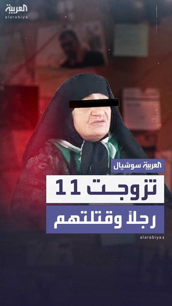 بسموم دقيقة وخداع محكم دون إثارة شبهات.. قاتلة متسلسلة إيرانية تعترف بتسميم 11 زوجاً لها على…
