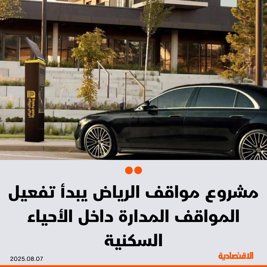 بدأ مشروع مواقف الرياض في تفعيل المواقف المُدارة غير المدفوعة داخل الأحياء السكنية، وذلك ضمن…