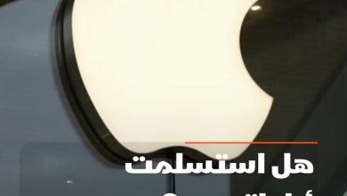 هل استسلمت شركة أبل لطلبات الرئيس الأمريكي دونالد ترمب بالتصنيع في أمريكا أم أنها أشترت الوقت…