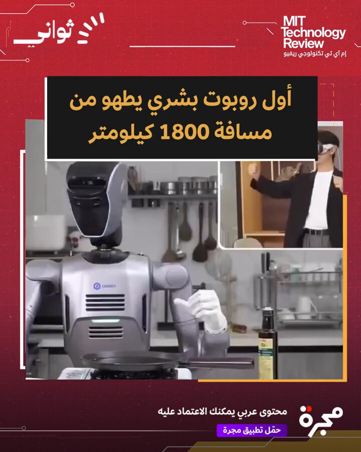 أول روبوت بشري يطهو من مسافة 1800 كيلومتر! كشفت شركة صينية تدعى “دوبوت” عن روبوت بشري متطور…