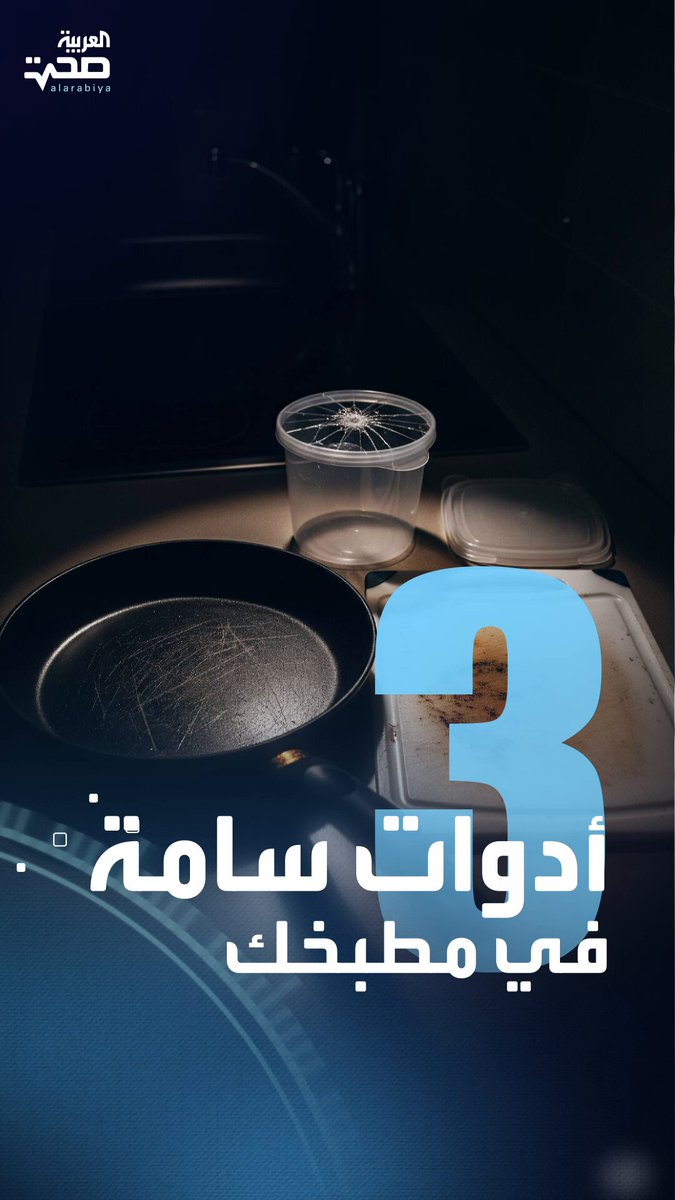 احذرها.. 3 أدوات في مطبخك قد تدمر صحتك في صمت _صحة #صحة