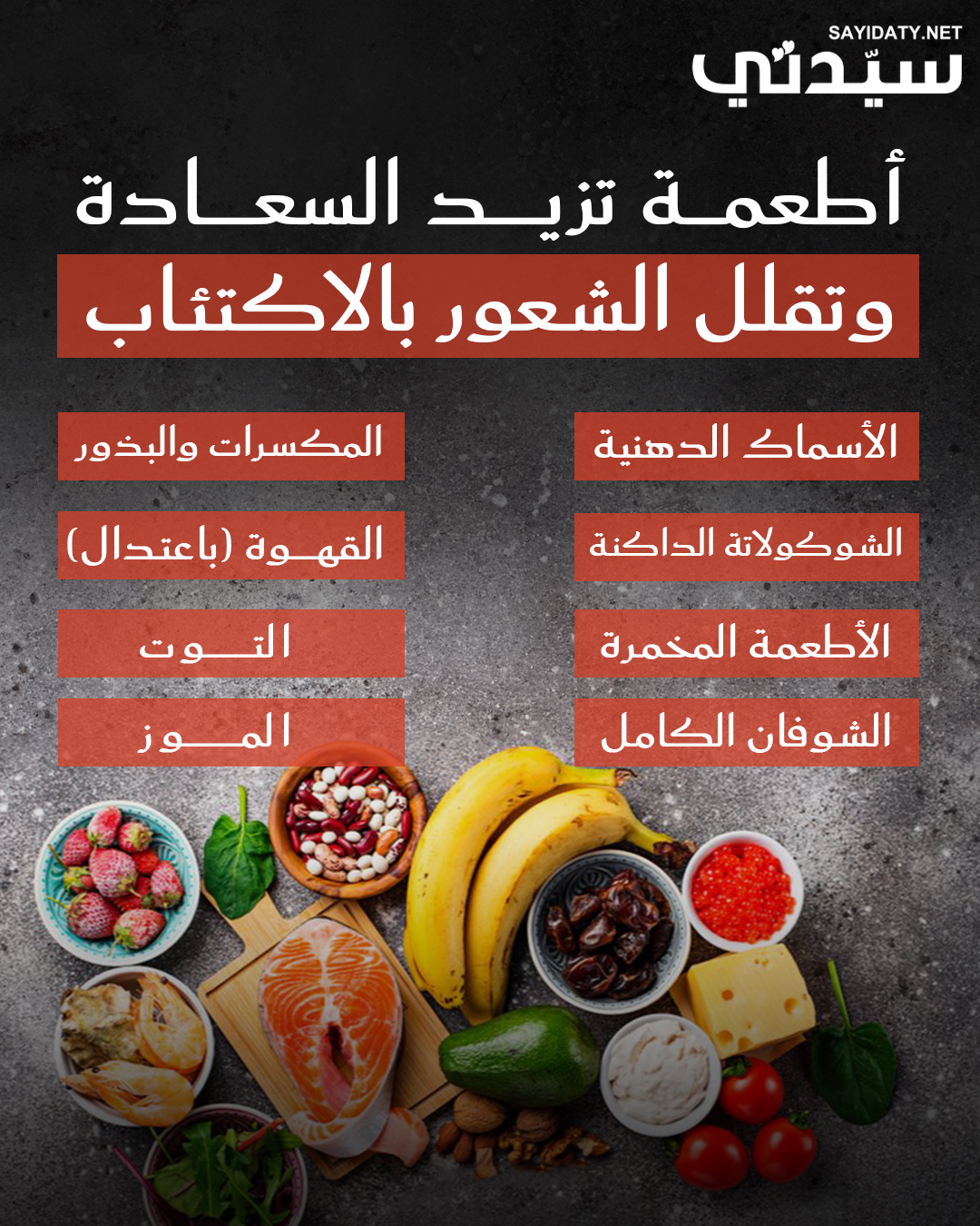 خبراء التغذية حددوا عدداً من الأطعمة التي كشفت الأبحاث عن دورها في تعزيز السعادة وتقليل الشعور…