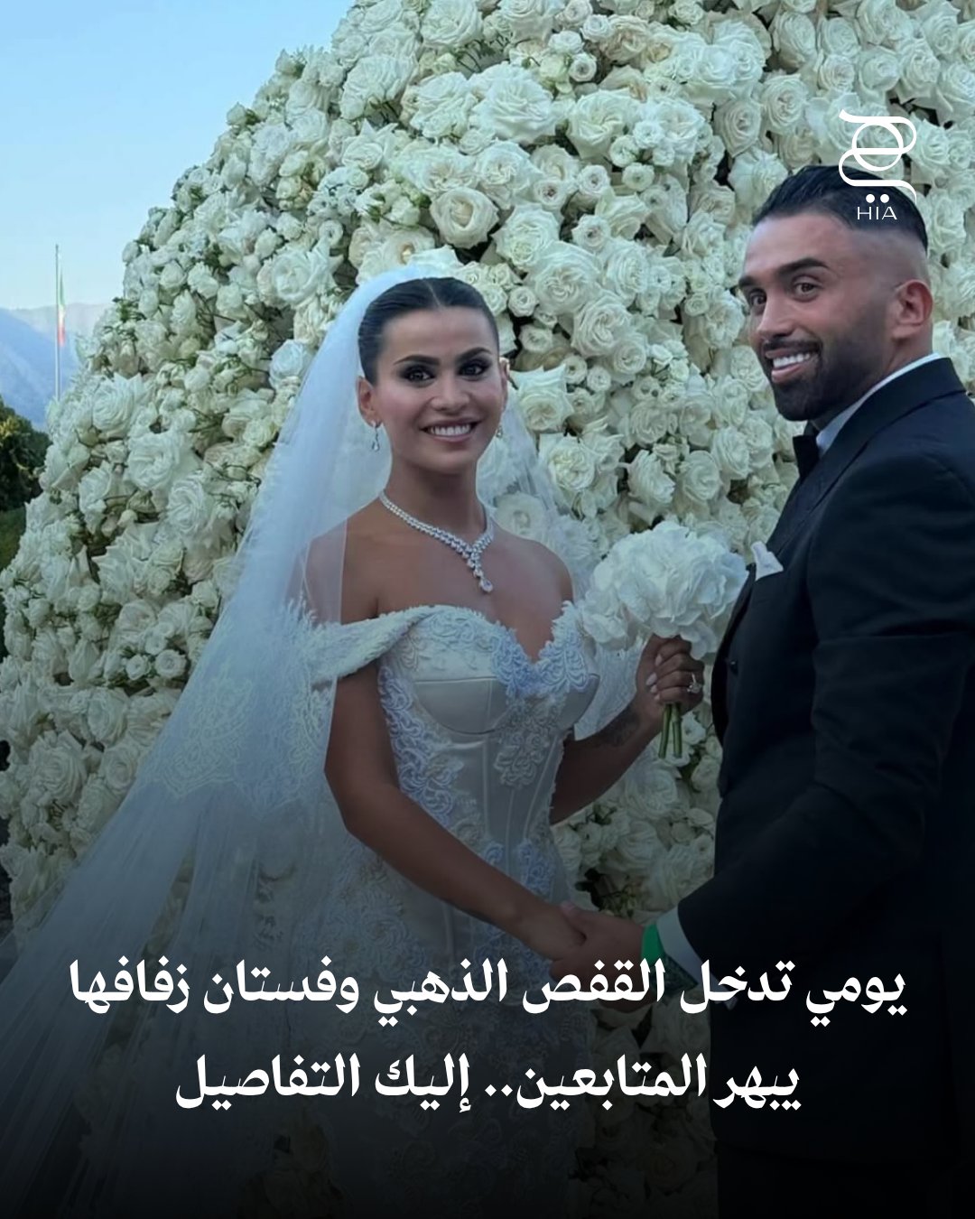 يومي تدخل القفص الذهبي بإطلالة خاطفة الأنفاس.. فستان زفاف فاخر يسرق الأنظار! اكتشفي تفاصيل…