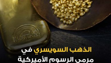 فرضت الولايات المتحدة رسوماً جمركية على واردات سبائك الذهب بوزني كيلوغرام و100 أونصة، في خطوة…
