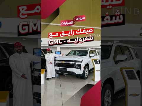 عروض جي إم سي وشفروليه الجميح في صيف 2025.. صيفك رايق وجريْ
