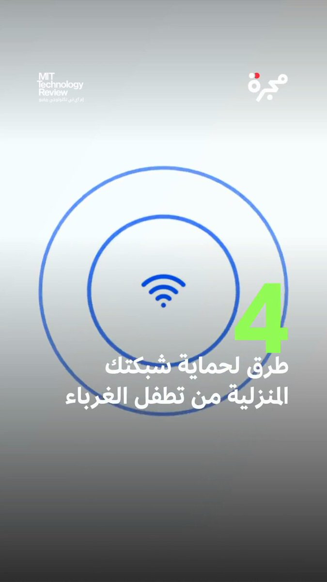 لا تسمح للغرباء باستخدام شبكتك! تعرف إلى طرق منعهم فوراً.. في مجرة، كل منشور هو ثمرة بحث يومي…