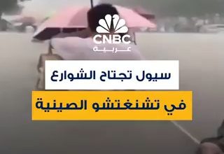 أمطار غزيرة تحيل طرق مدينة تشنغتشو الصينية إلى أنهار وتعطل حركة المترو.. وتوقعات بأن تشهد بعض…