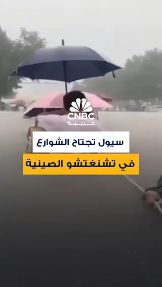 أمطار غزيرة تحيل طرق مدينة تشنغتشو الصينية إلى أنهار وتعطل حركة المترو.. وتوقعات بأن تشهد بعض…