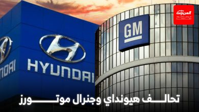 تعاون هيونداي وجنرال موتورز لتطوير 5 موديلات عالمية جديدة