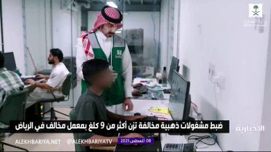 ضبط مشغولات ذهبية مخالفة تزن أكثر من 9 كلغ في معمل مخالف في الرياض #الإخبارية