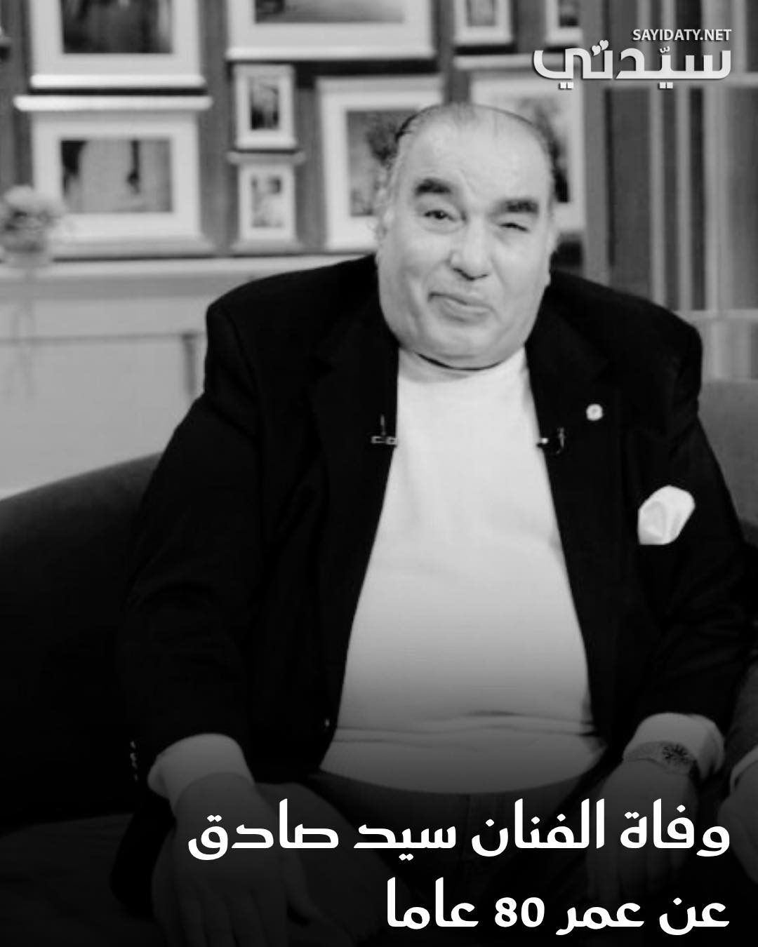 غيب الموت اليوم الجمعة الفنان المصري سيد صادق عن عمر ناهز 80 عامًا، في وفاة مفاجئة دون معاناة…