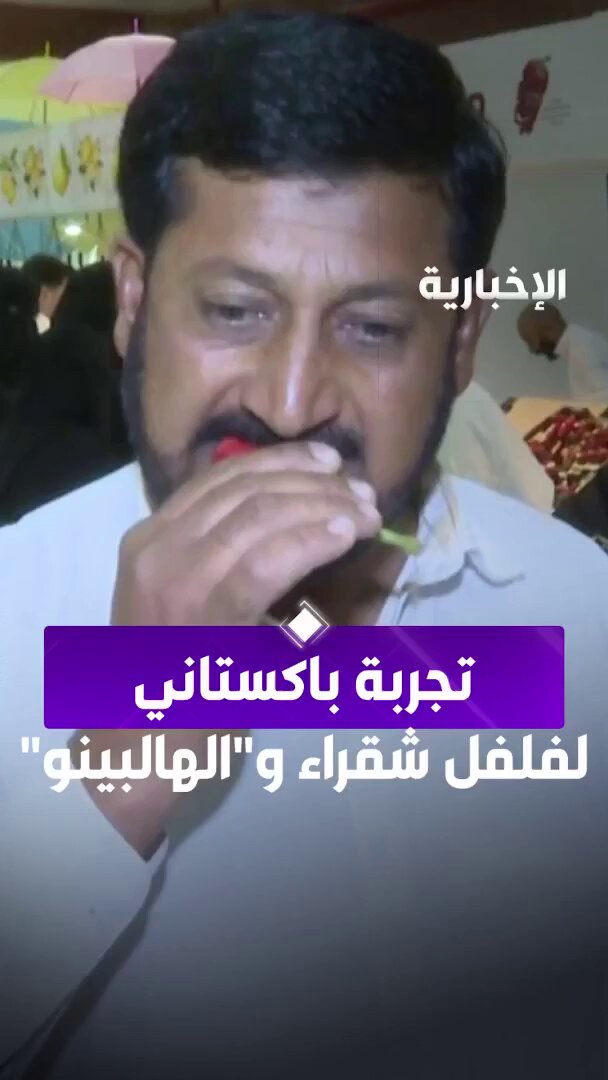 تجربة باكستاني لفلفل شقراء و”الهالبينو” #الإخبارية