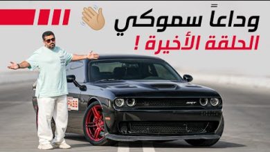 سموكي تترك الساحة بعد أن كتبت التاريخ بلقب أسرع سيارة موبار في الوطن العربي