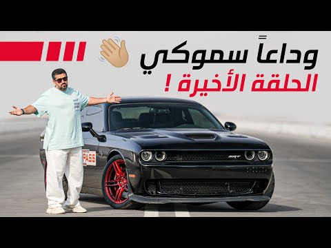 سموكي تترك الساحة بعد أن كتبت التاريخ بلقب أسرع سيارة موبار في الوطن العربي