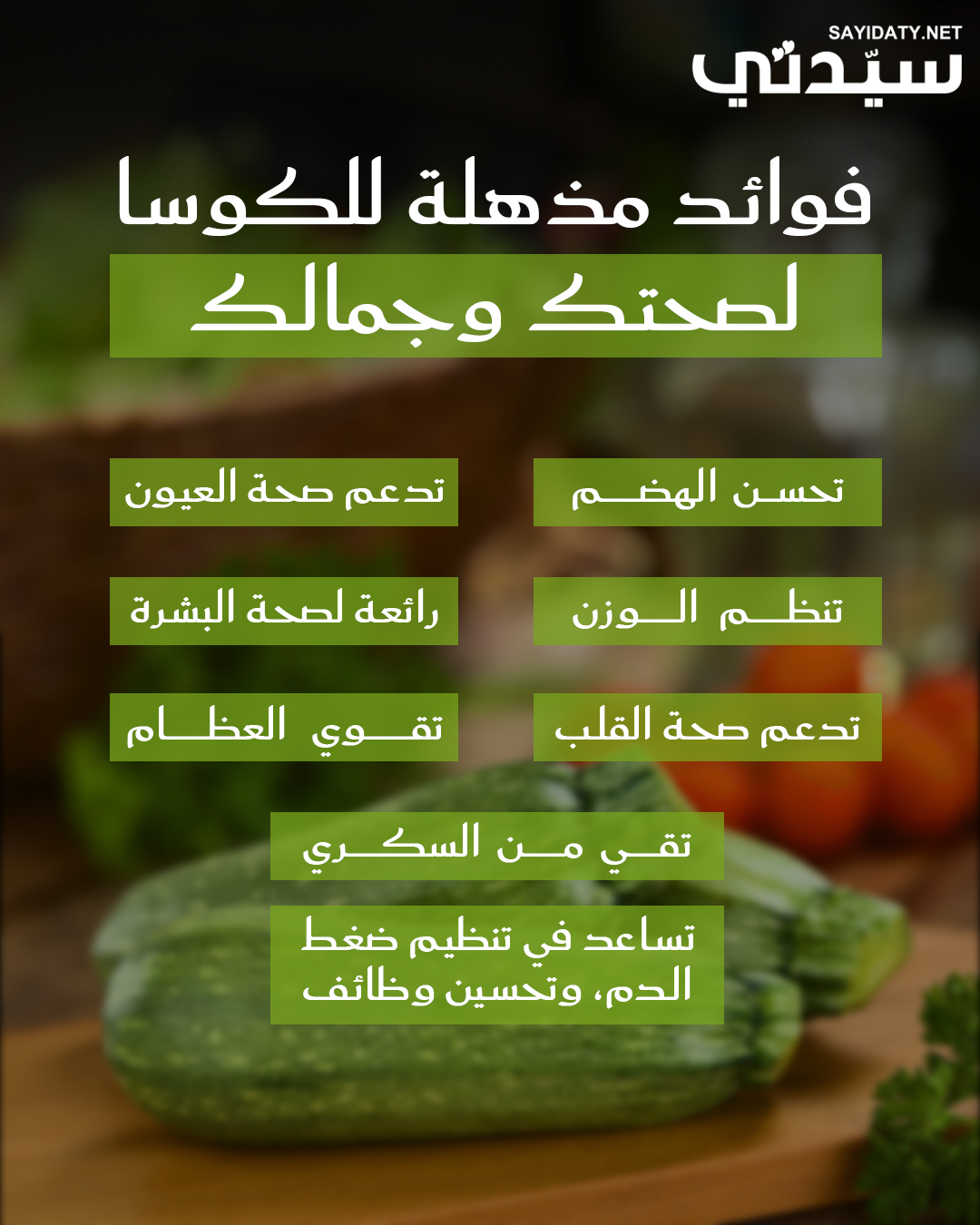 الكوسا حليفة الصحة والرشاقة نظراً لكونها منخفضة جداً في السعرات الحرارية وغنية بالفيتامينات…