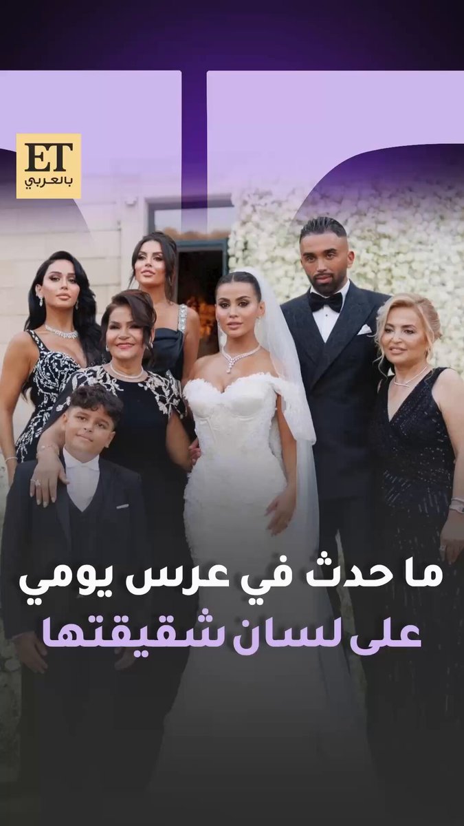 عرس يومي في بحيرة كومو جمع العفوية والضحك، التقاليد التركية، والمفاجآت : من مشاركة هيفاء وهبي…