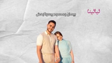 عودة بيسان ومحمود تشعل السوشال ميديا