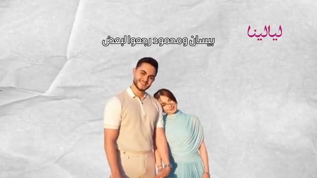 عودة بيسان ومحمود تشعل السوشال ميديا