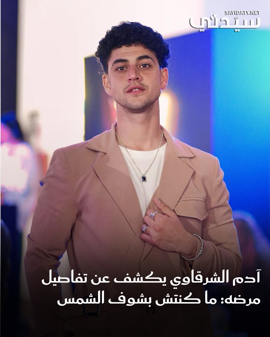 تحدث الفنان آدم الشرقاوي عن طبيعة مرضه والأزمة الصحية التي مر بها خلال الفترة الماضية، وتسببت…