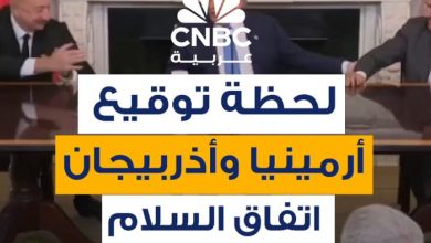 بوساطة ترامب.. لحظة توقيع أرمينيا وأذربيجان اتفاق سلام في البيت الأبيض. الرئيس الأميركي يقول:…