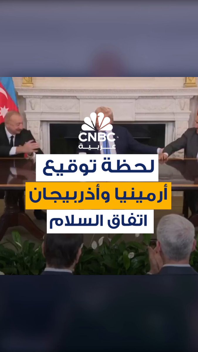 بوساطة ترامب.. لحظة توقيع أرمينيا وأذربيجان اتفاق سلام في البيت الأبيض. الرئيس الأميركي يقول:…