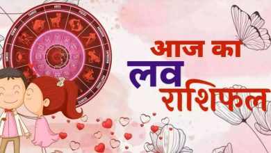 Love Rashifal: Today there will be a flood of love in the hearts of these zodiac signs, there can be a struggle, the state of your love life reads here