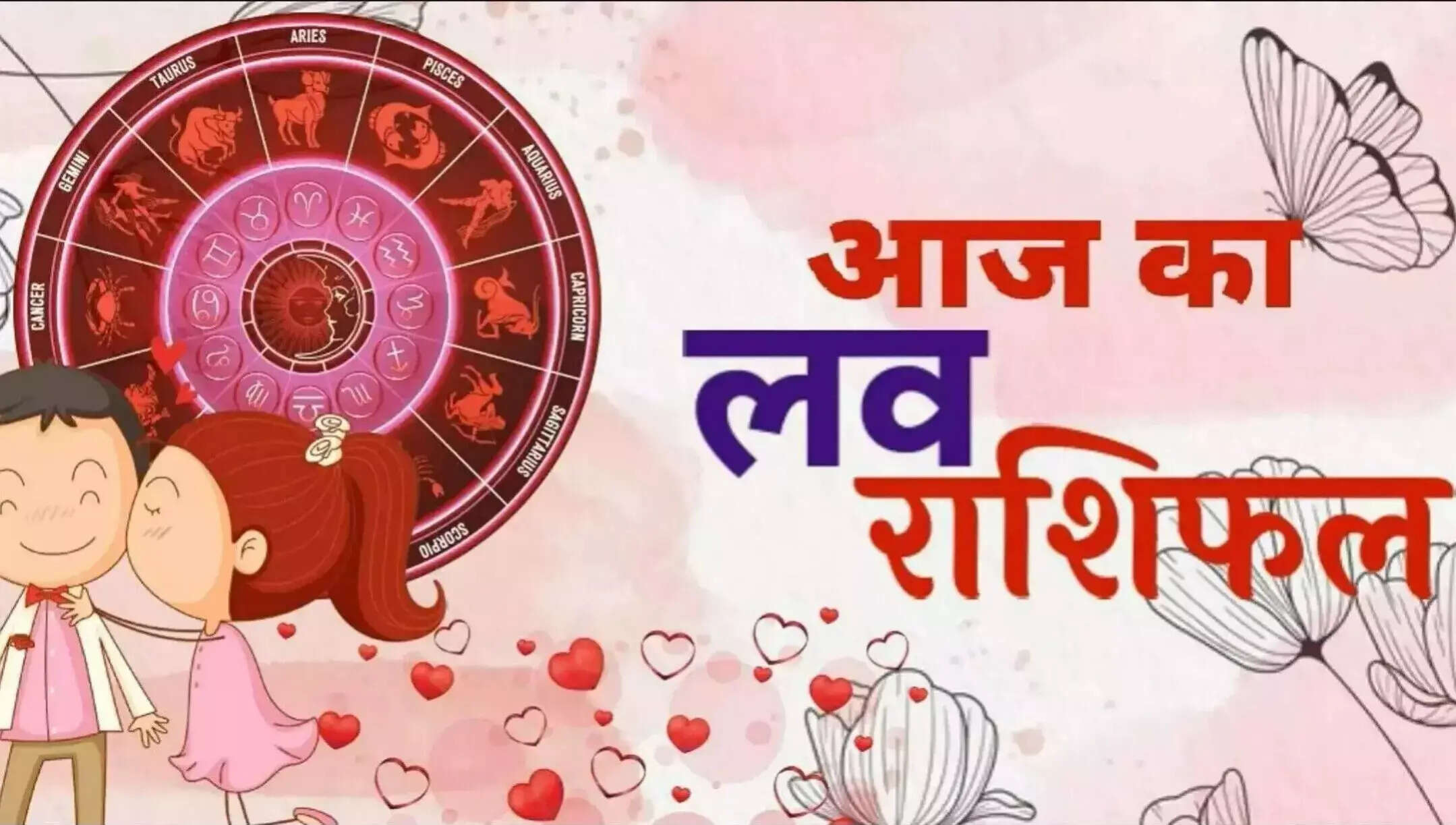 Love Rashifal: Today there will be a flood of love in the hearts of these zodiac signs, there can be a struggle, the state of your love life reads here