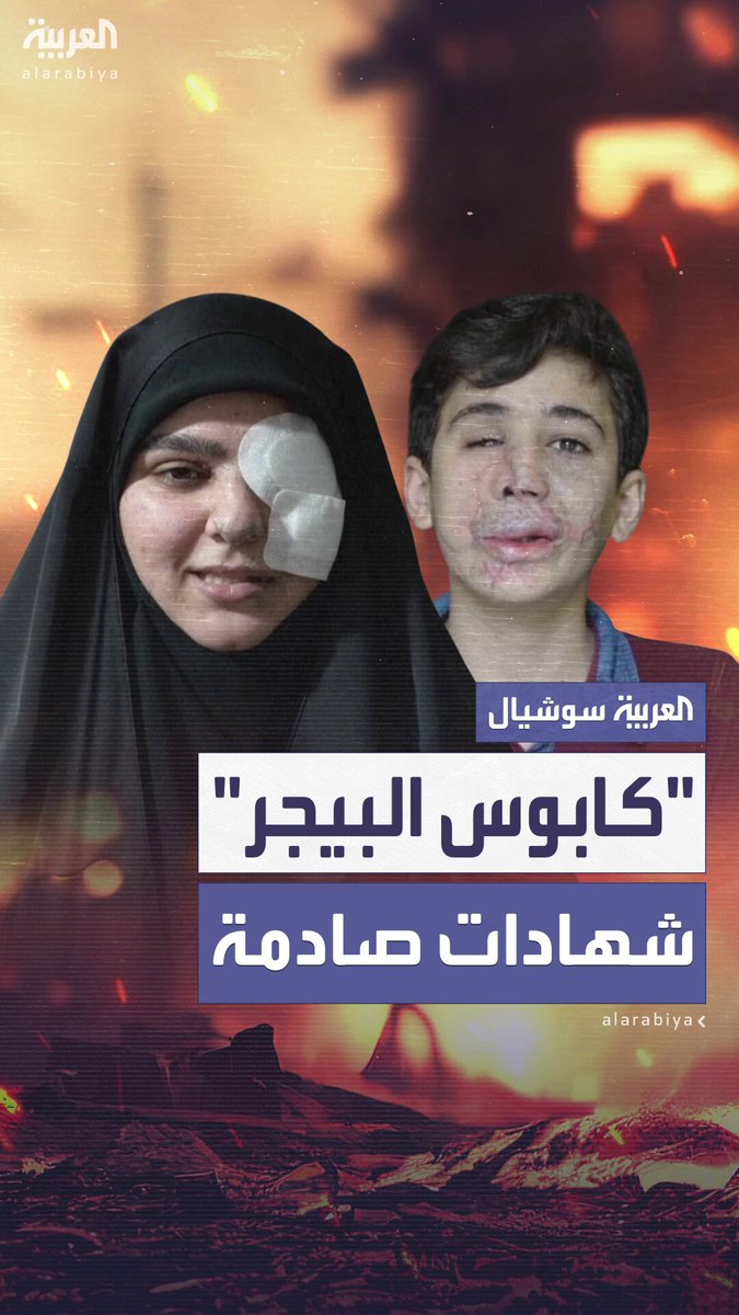 “من جهاز اتصال إلى أداة موت”.. تحقيق يكشف تفاصيل انفجارات “البيجر” التي حوّلت منازل أفراد…