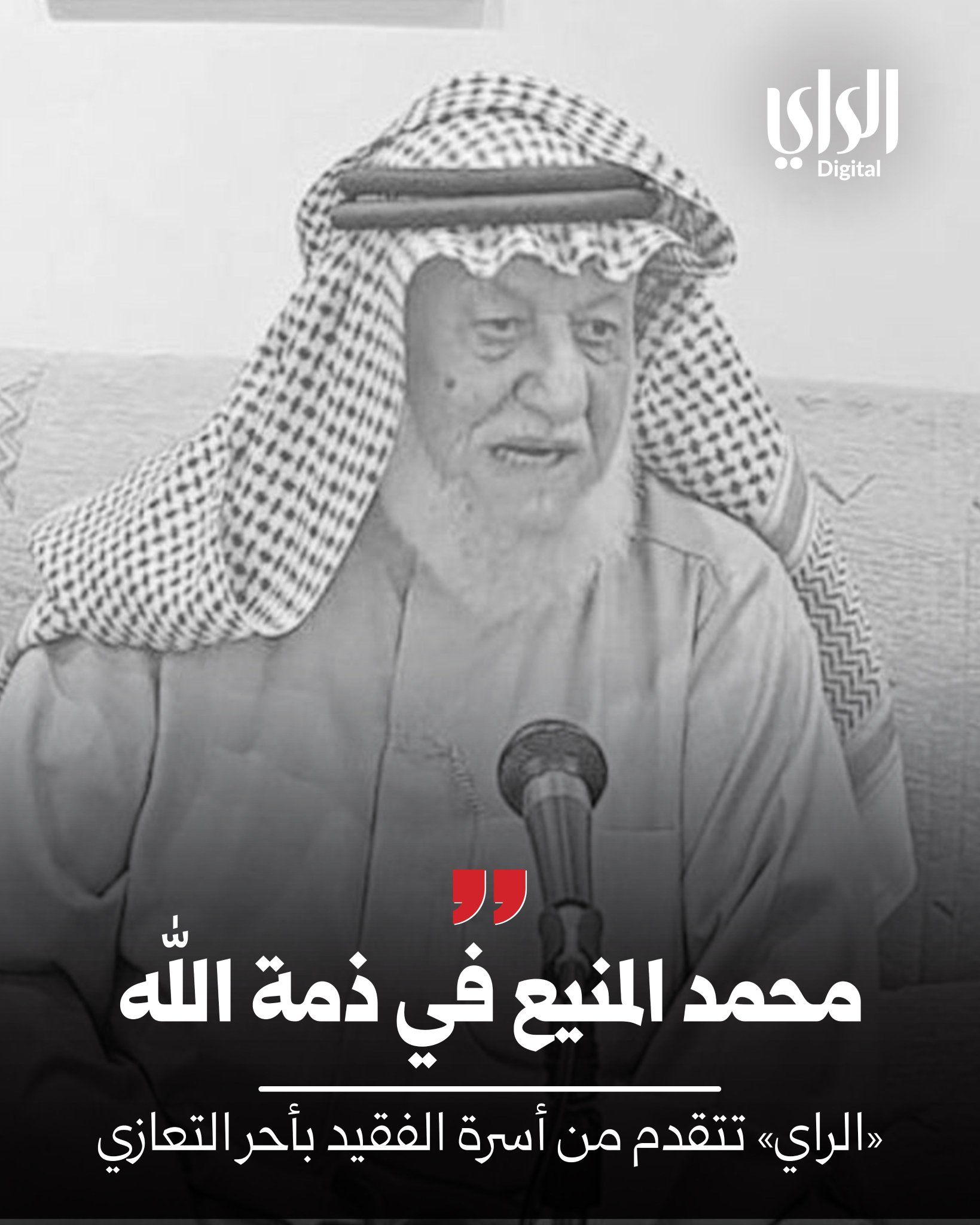 محمد المنيع في ذمة الله