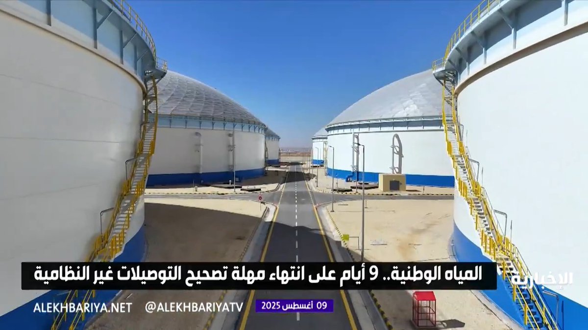 9 أيام على انتهاء مهلة تصحيح توصيلات المياه والصرف الصحي غير النظامية #الإخبارية