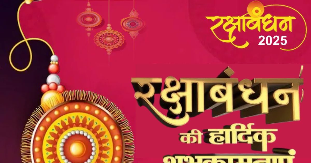 Happy Raksha Bandhan 2025 Wishes: Make Rakshabandhan more special, siblings send these cute messages to each other