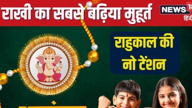 Today see these two pleasant times of Rakshabandhan, not worried about Rahukaal, nor the fear of Yama, the best time to bind Rakhi