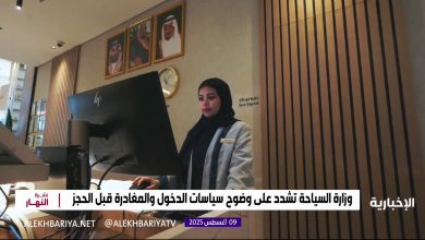 وزارة السياحة تشدد على وضوح سياسات الدخول والمغادرة قبل الحجز نشرة النهار | #الإخبارية