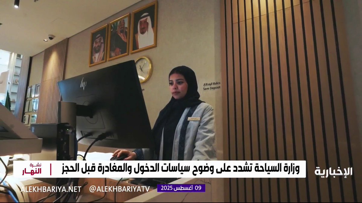 وزارة السياحة تشدد على وضوح سياسات الدخول والمغادرة قبل الحجز نشرة النهار | #الإخبارية