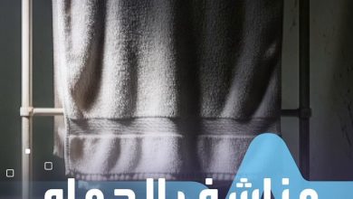 مخاطر خفية تحملها مناشف الحمام تعرف عليها _صحة #صحة