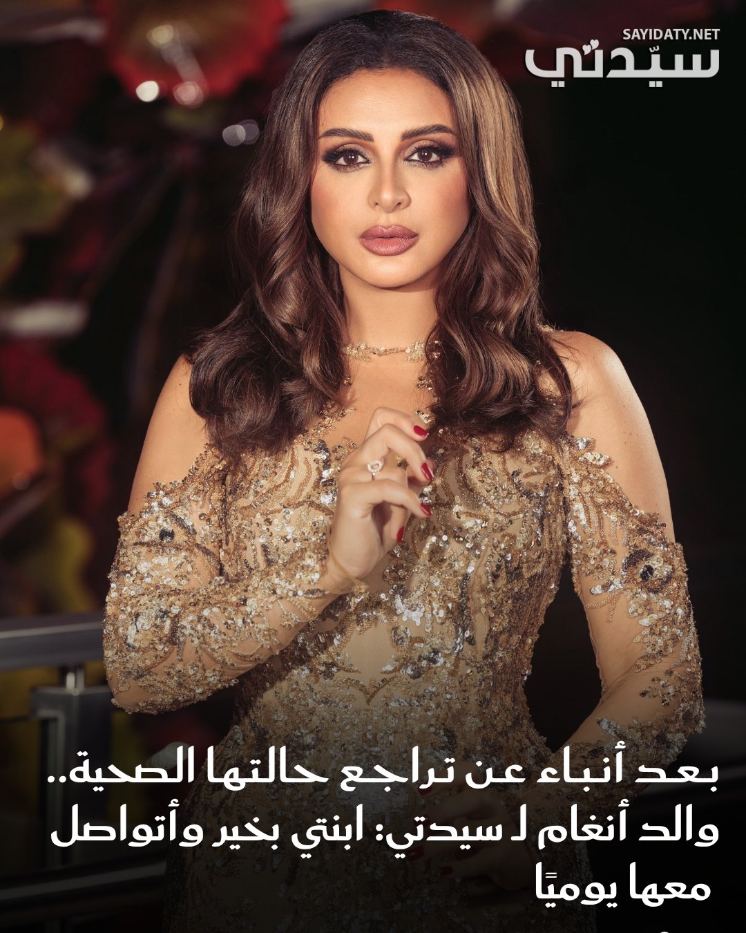 شهدت الساعات القليلة الماضية، تداول أنباء حول الحالة الصحية للنجمة أنغام، حيث تخضع للعلاج في…