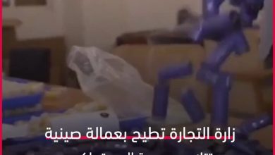 وزارة التجارة تطيح بعمالة صينية تتلاعب بصحة المستهلكين