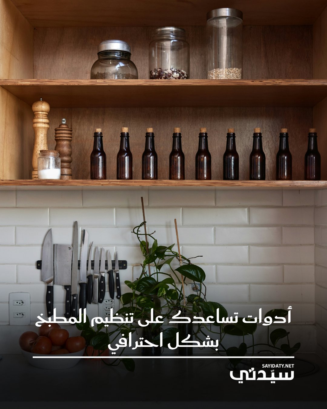 إذا كنتِ ترغبين في طهي المزيد من الطعام، فإن تنظيم مطبخكِ أمرٌ أساسي، هناك أدوات مناسبة قد…