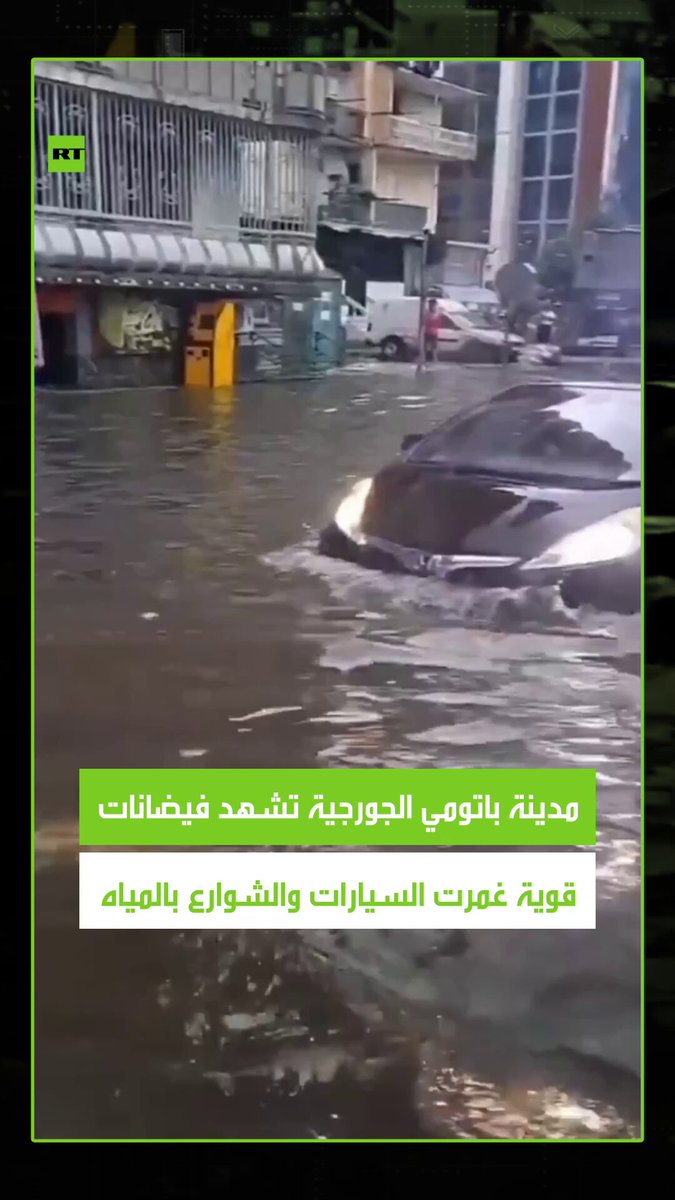 مدينة باتومي الجورجية تشهد فيضانات عارمة غمرت السيارات والشوارع بالمياه إثر الأمطار القوية…